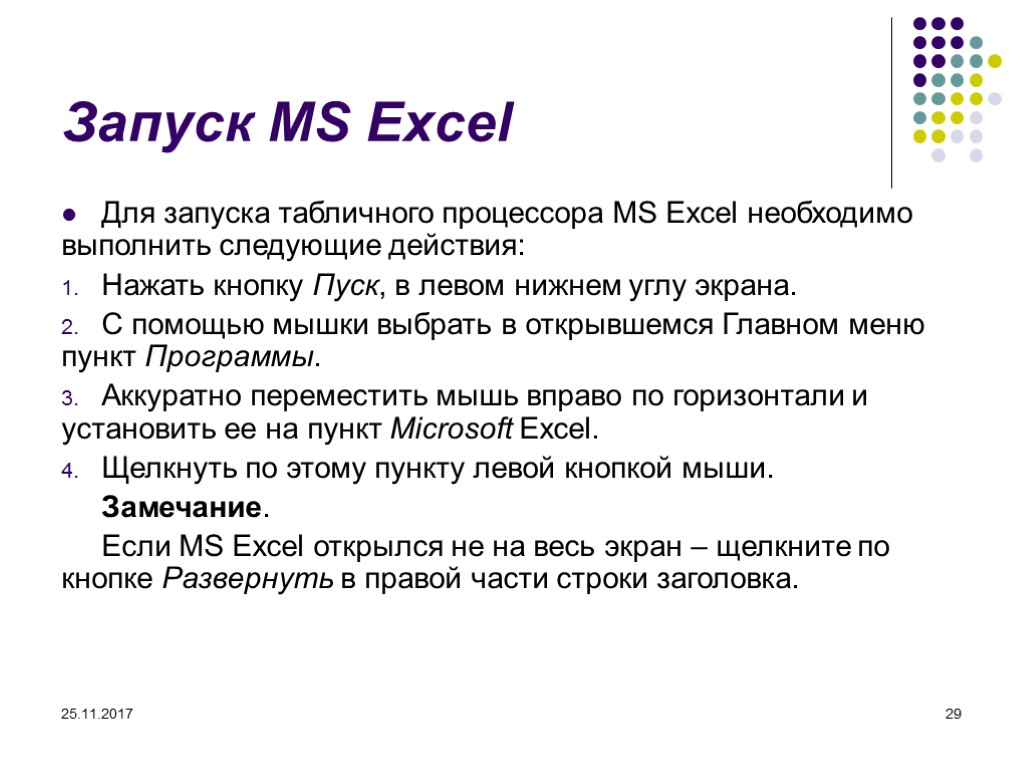 25.11.2017 29 Запуск MS Excel Для запуска табличного процессора MS Excel необходимо выполнить следующие